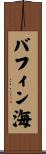 バフィン海 Scroll