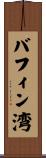 バフィン湾 Scroll