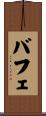 バフェ Scroll