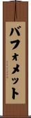 バフォメット Scroll