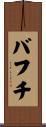 バフチ Scroll