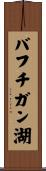 バフチガン湖 Scroll