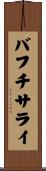 バフチサライ Scroll