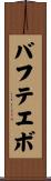 バフテエボ Scroll