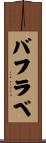 バフラベ Scroll
