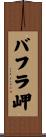 バフラ岬 Scroll