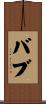 Babb Scroll