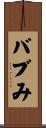 バブみ Scroll