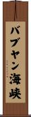 バブヤン海峡 Scroll