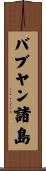 バブヤン諸島 Scroll