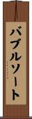 バブルソート Scroll