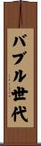バブル世代 Scroll
