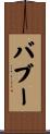 Baboo Scroll