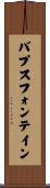 バプスフォンテイン Scroll