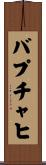 バプチャヒ Scroll