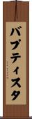 Baptista Scroll