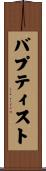 バプティスト Scroll
