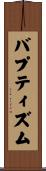 バプティズム Scroll