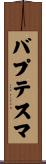 バプテスマ Scroll