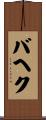 バヘク Scroll
