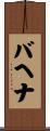 Bahena Scroll