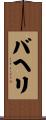 バヘリ Scroll