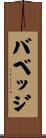 バベッジ Scroll