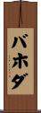 バホダ Scroll