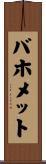 バホメット Scroll