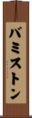 バミストン Scroll