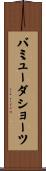 バミューダショーツ Scroll