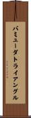 バミューダ・トライアングル Scroll
