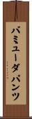 バミューダパンツ Scroll