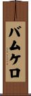 バムケロ Scroll