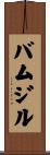 Boumzil Scroll