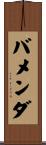 バメンダ Scroll