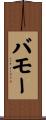 バモー Scroll