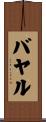 バヤル Scroll