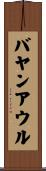バヤンアウル Scroll