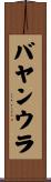 バヤンウラ Scroll
