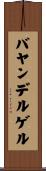 バヤンデルゲル Scroll