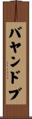 バヤンドブ Scroll