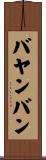 バヤンバン Scroll
