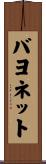 バヨネット Scroll