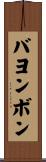 バヨンボン Scroll