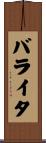 バライタ Scroll