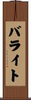 バライト Scroll