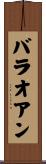 バラオアン Scroll