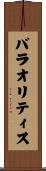 バラオリティス Scroll