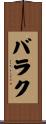バラク Scroll